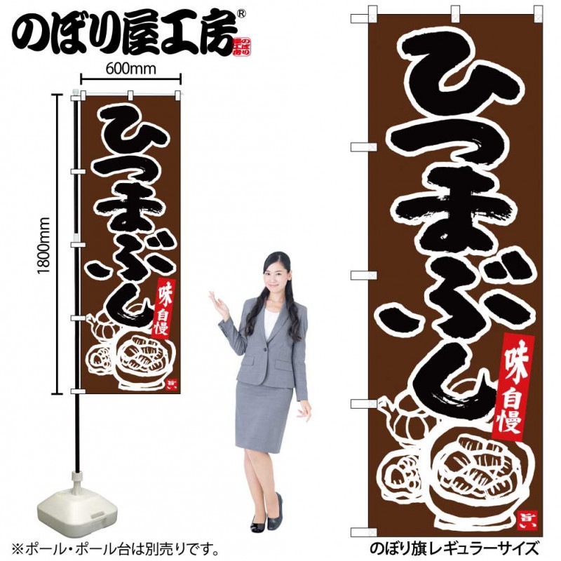 N〕のぼり ひつまぶし こげ茶地 No.26401【受注生産☆2】【繁盛支援