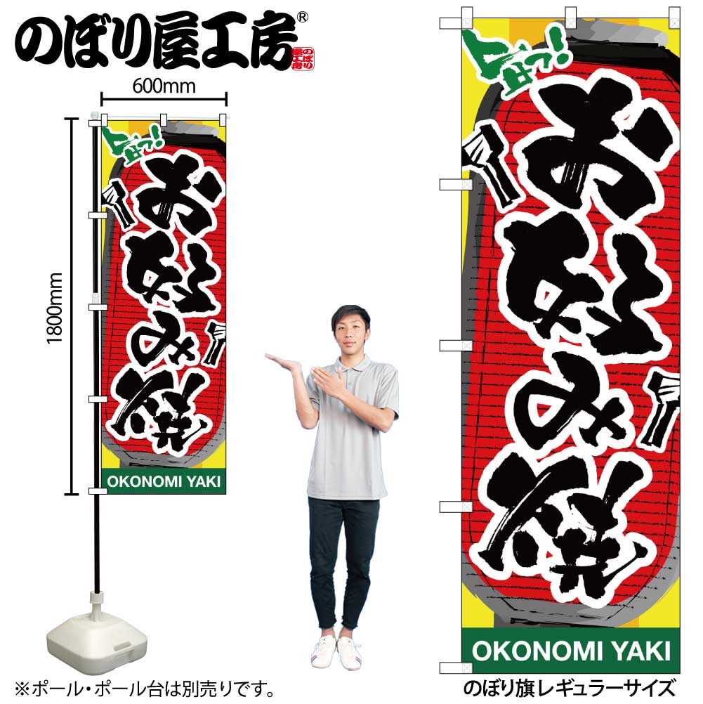 N のぼり お好み焼 提灯イラスト No 通常在庫品 繁盛支援カタログvol 14 P48 のぼり ファーストフード 屋台 お好み焼 のぼり屋工房 オンラインカタログ