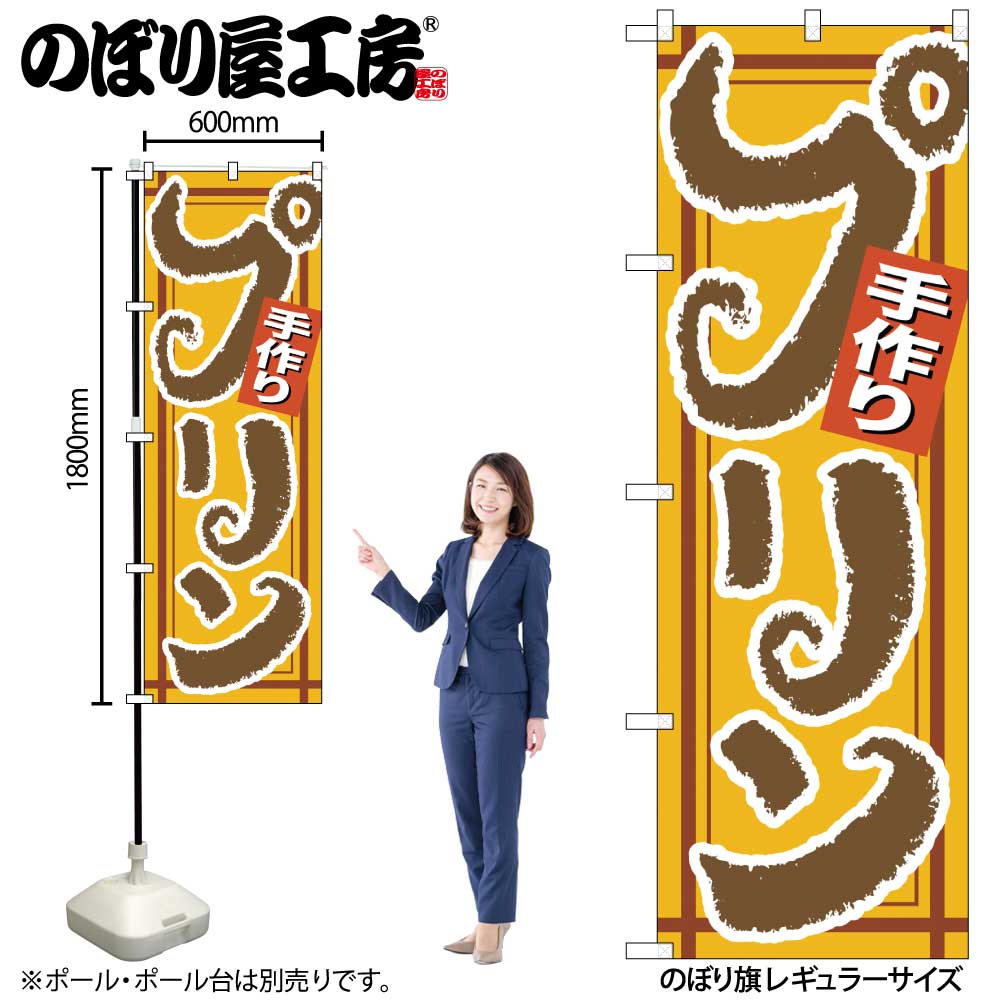 Nのぼり 26489 手作りプリン 茶字黄地 P・O・Pプロダクツ のぼり