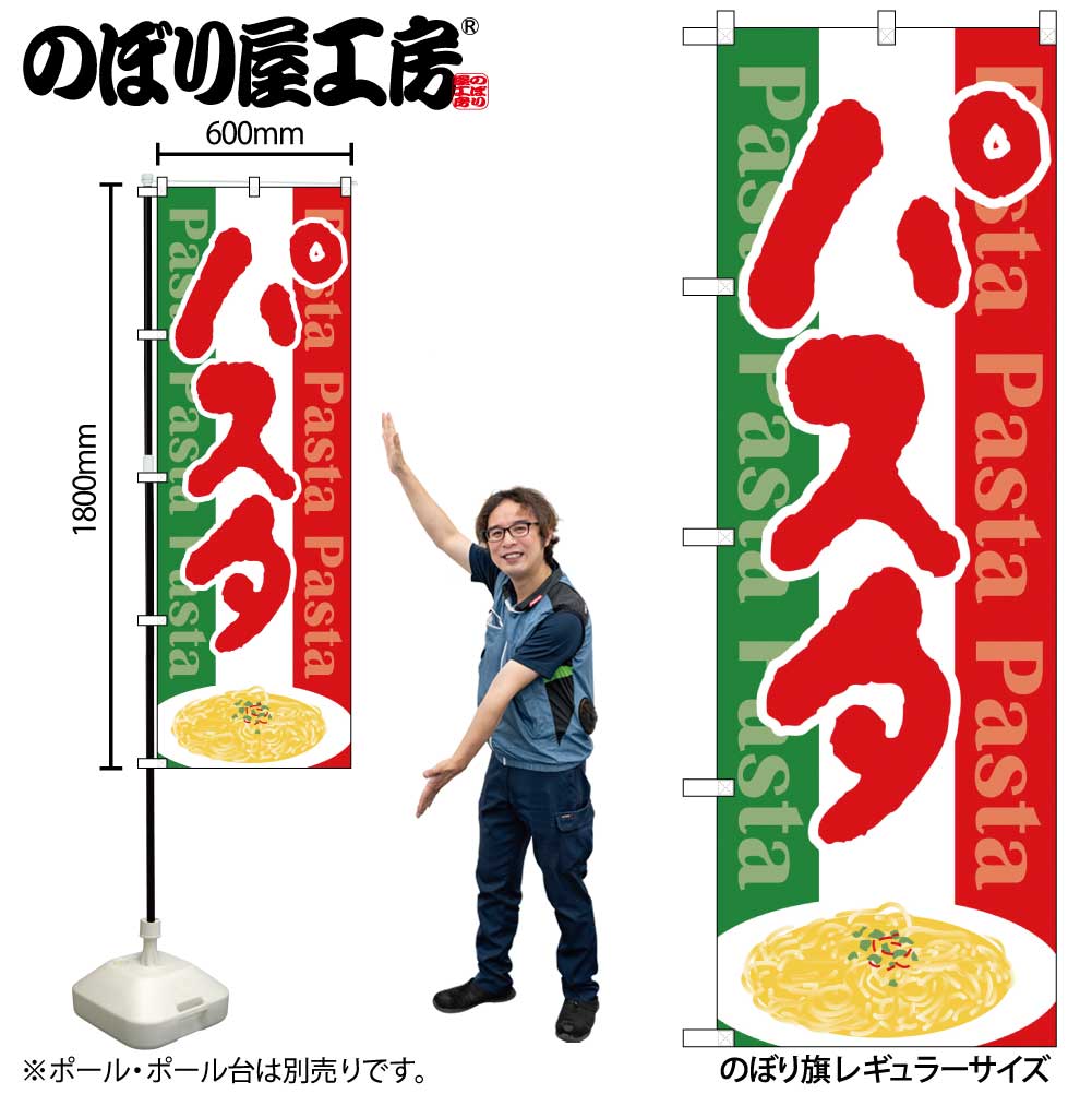 N〕のぼり パスタ Pasta 国旗カラー地 No.26503【通常在庫品