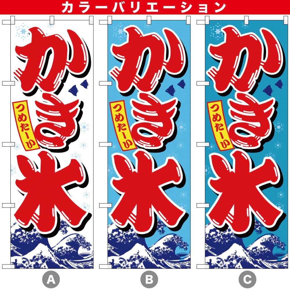 N〕かき氷 のぼり 26516/59442/59443 | のぼり,レギュラーのぼり