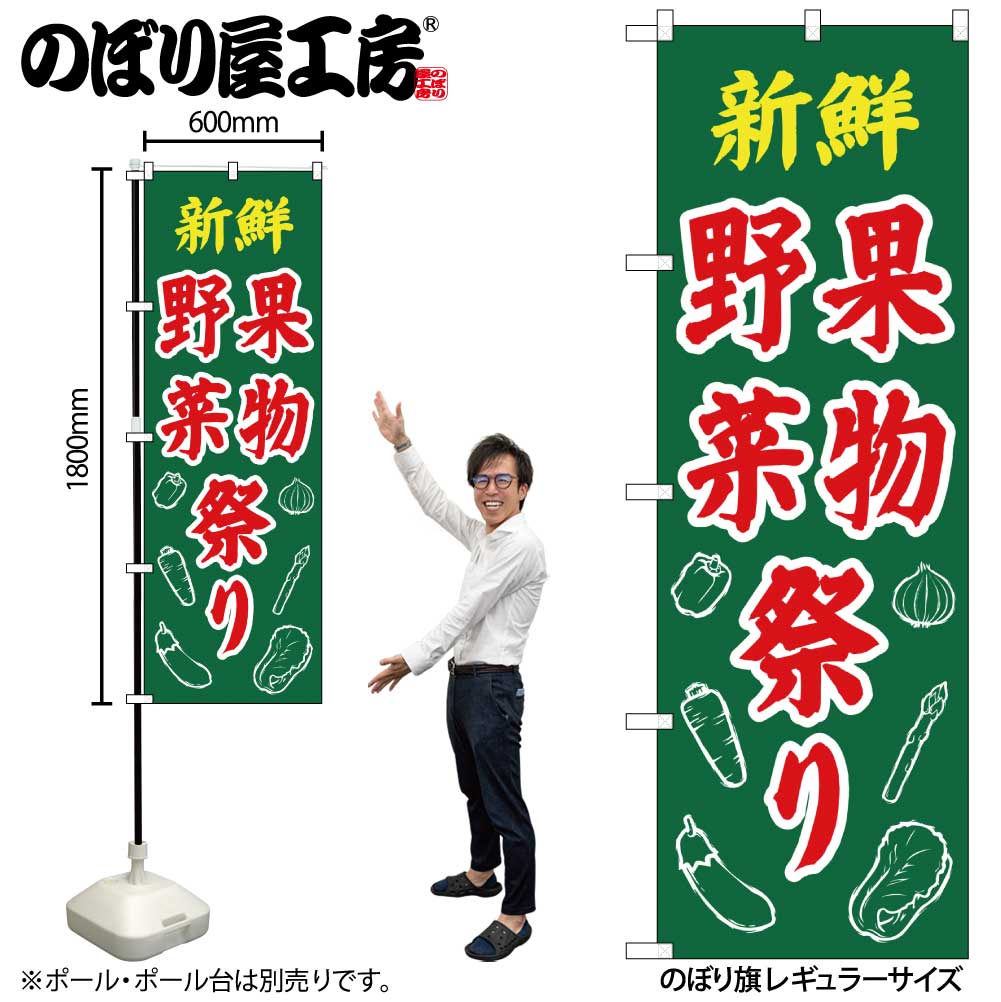 N〕のぼり 新鮮野菜果物祭り イラスト No.26589受注生産☆2繁盛