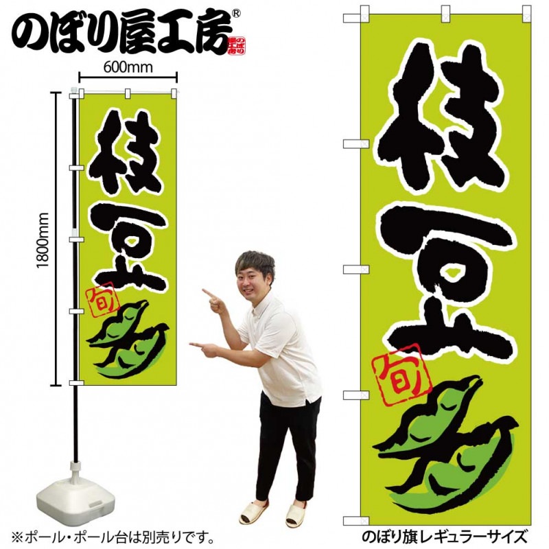 N〕のぼり 枝豆 旬 イラスト No.26605【通常在庫品】【繁盛支援