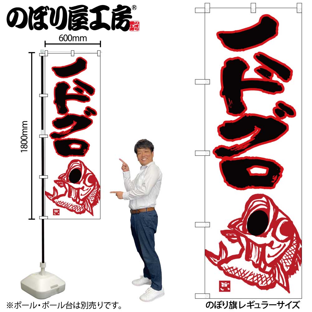 N のぼり ノドグロ 白地 下イラスト No 受注生産品 2 益々繁盛カタログ のぼり 量販店 スーパー 生鮮食品 青果 鮮魚 精肉 鮮魚 のどぐろ のぼり屋工房 オンラインカタログ