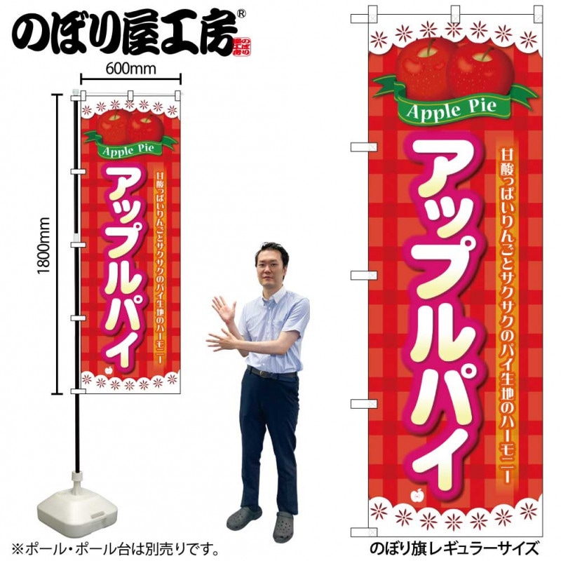 N〕のぼり アップルパイ チェック柄 No.26612【受注生産品☆2】【益々