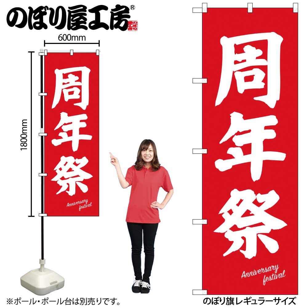 N〕のぼり 周年祭 白字赤地 No.26647【受注生産☆2】【益々繁盛