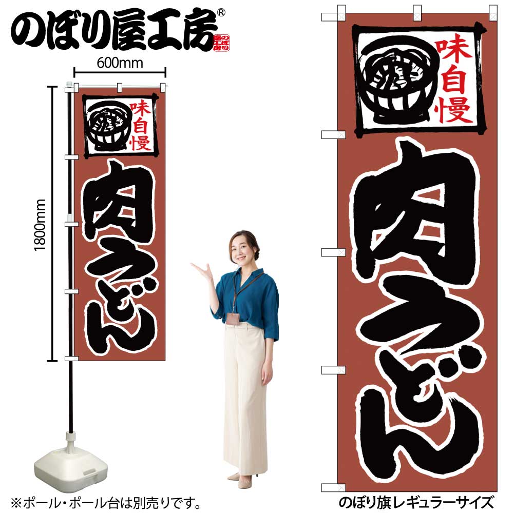 N のぼり 肉うどん 上部イラスト No 通常在庫品 繁盛支援カタログvol 14 P19 のぼり うどん のぼり屋工房 オンラインカタログ