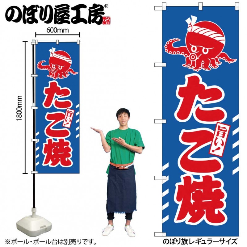 N〕のぼり たこ焼 赤字青地 イラスト No.26816【受注生産品☆2】【益々