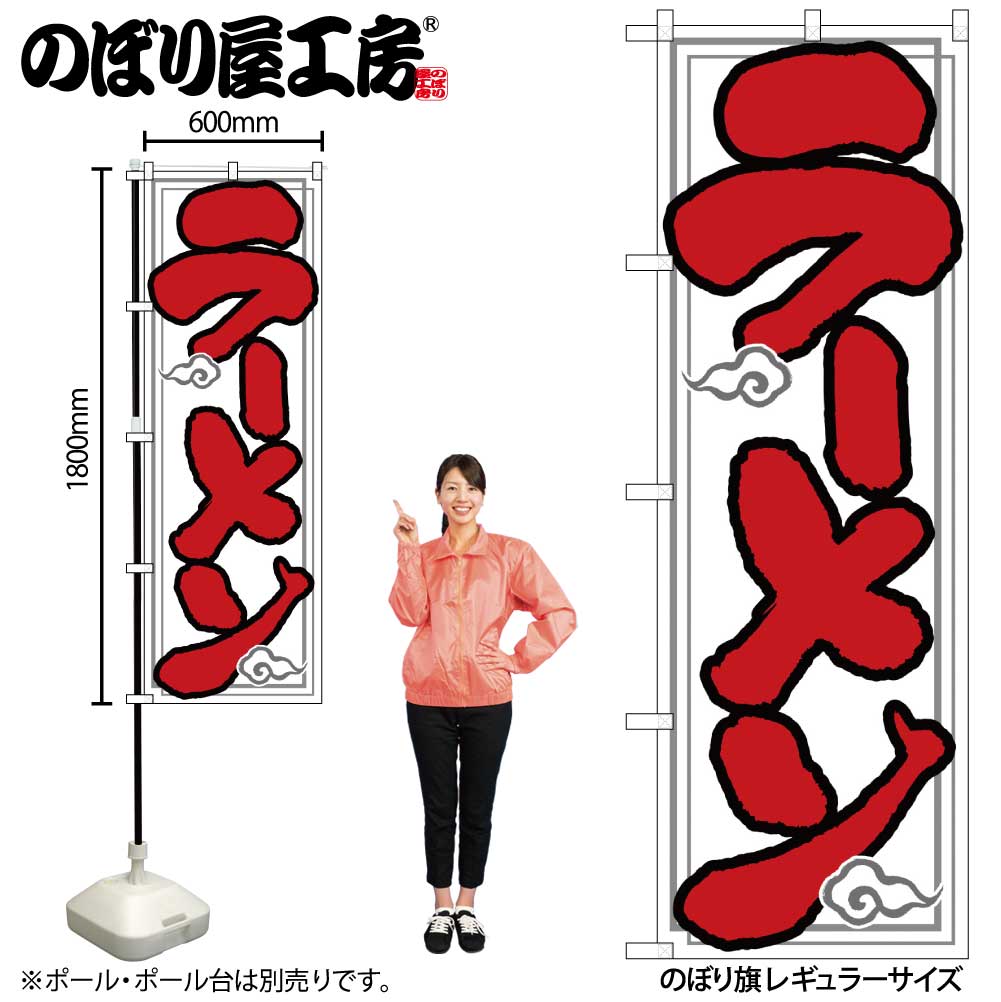 N のぼり ラーメン 白地 雲イラスト No 通常在庫品 繁盛支援カタログvol 14 P11 のぼり ラーメン ラーメン のぼり屋工房 オンラインカタログ