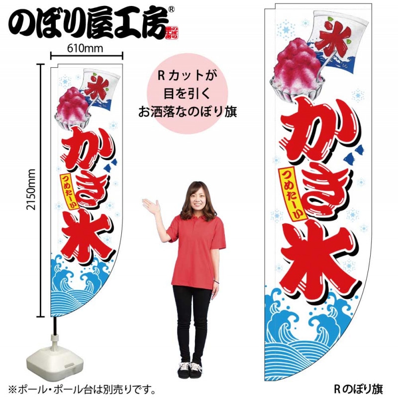 N〕Rのぼり かき氷 No.26911【受注生産☆3】【繁盛支援カタログVol.14