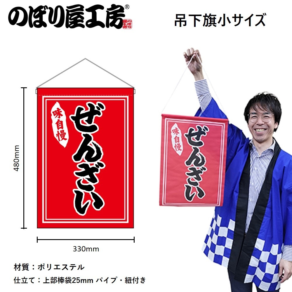 N〕吊下旗 ぜんざい 黒字赤地 No.26880【通常在庫品】【繁盛支援