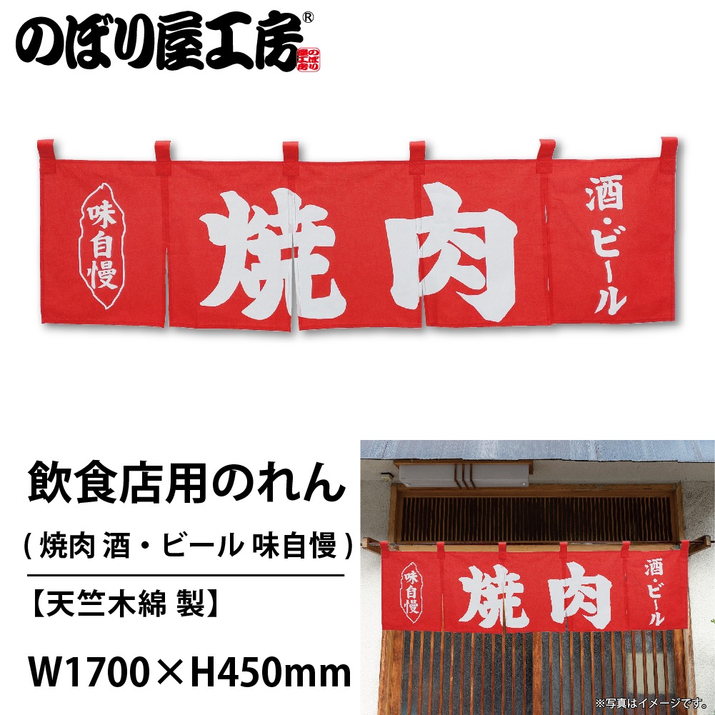 焼肉　のれん 楽天市場】綿のれん 焼き肉 飲み屋 170cm幅 45cm丈 60cm丈 2