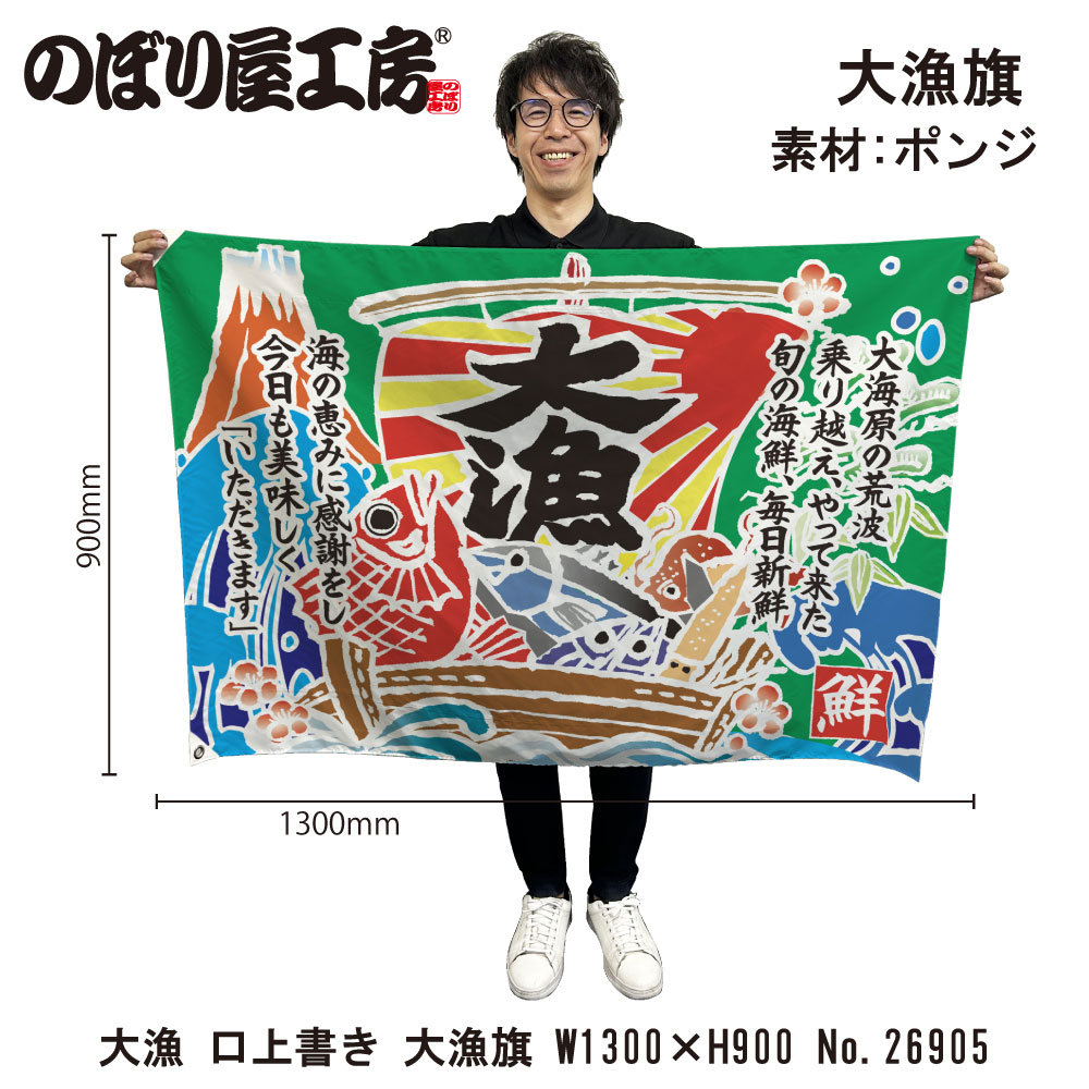 E〕大漁旗 大漁 口上書き No.26905【受注生産☆5】 | 幕,大漁旗,W1300