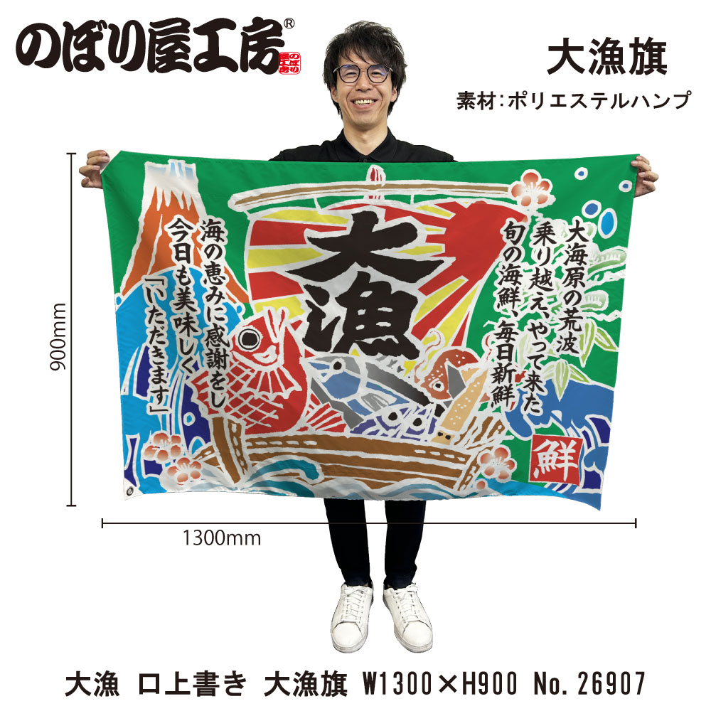 ★のぼり旗と大漁旗と前掛けのベスト★パッチワーク★ E〕大漁旗 大漁 口上書き No.26907【受注生産☆5】【繁盛支援カタログ