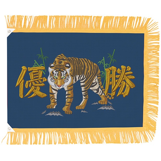 N〕優勝旗 虎 濃紺 大型 No.8997【受注生産☆10】【繁盛支援カタログ