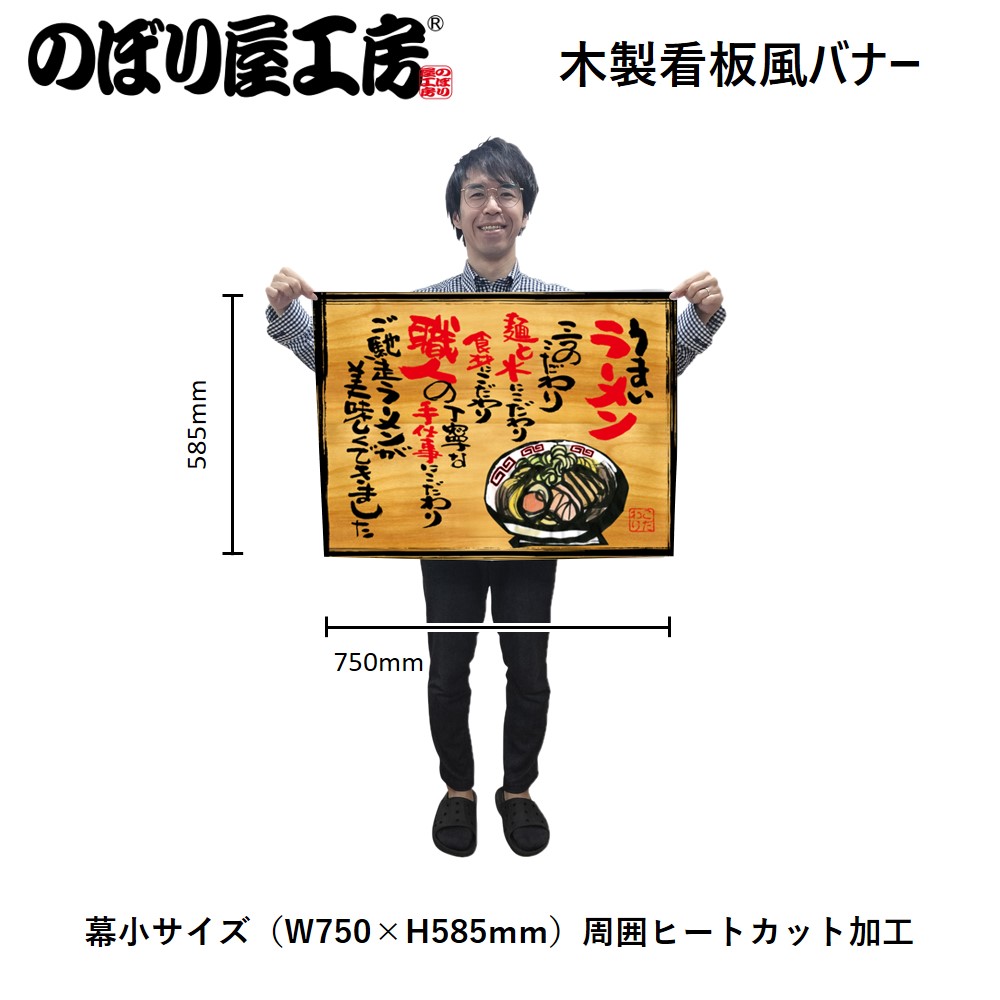 N〕幕 うまいラーメン 木看板風 No.27818【受注生産☆3】【繁盛