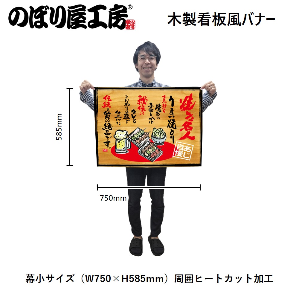 N〕幕 焼き名人 木看板風 No.27860【受注生産☆3】【繁盛支援カタログ