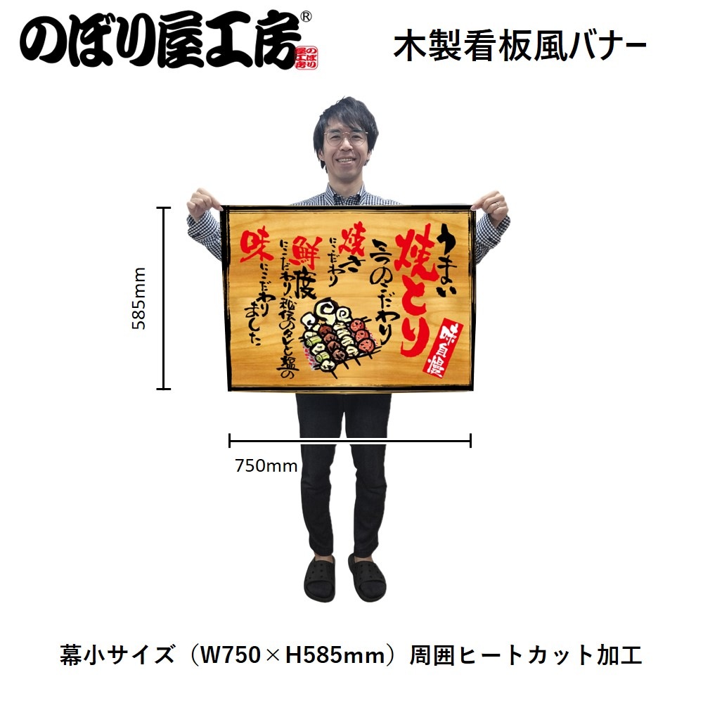 N〕幕 うまい焼とり 木看板風 No.27874【受注生産☆3】【繁盛支援