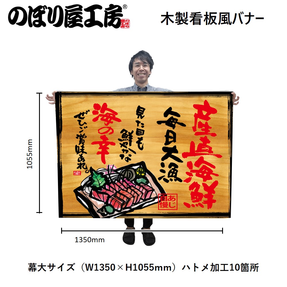 N〕幕 産直海鮮 木看板風 No.27946【受注生産☆3】【繁盛支援カタログ