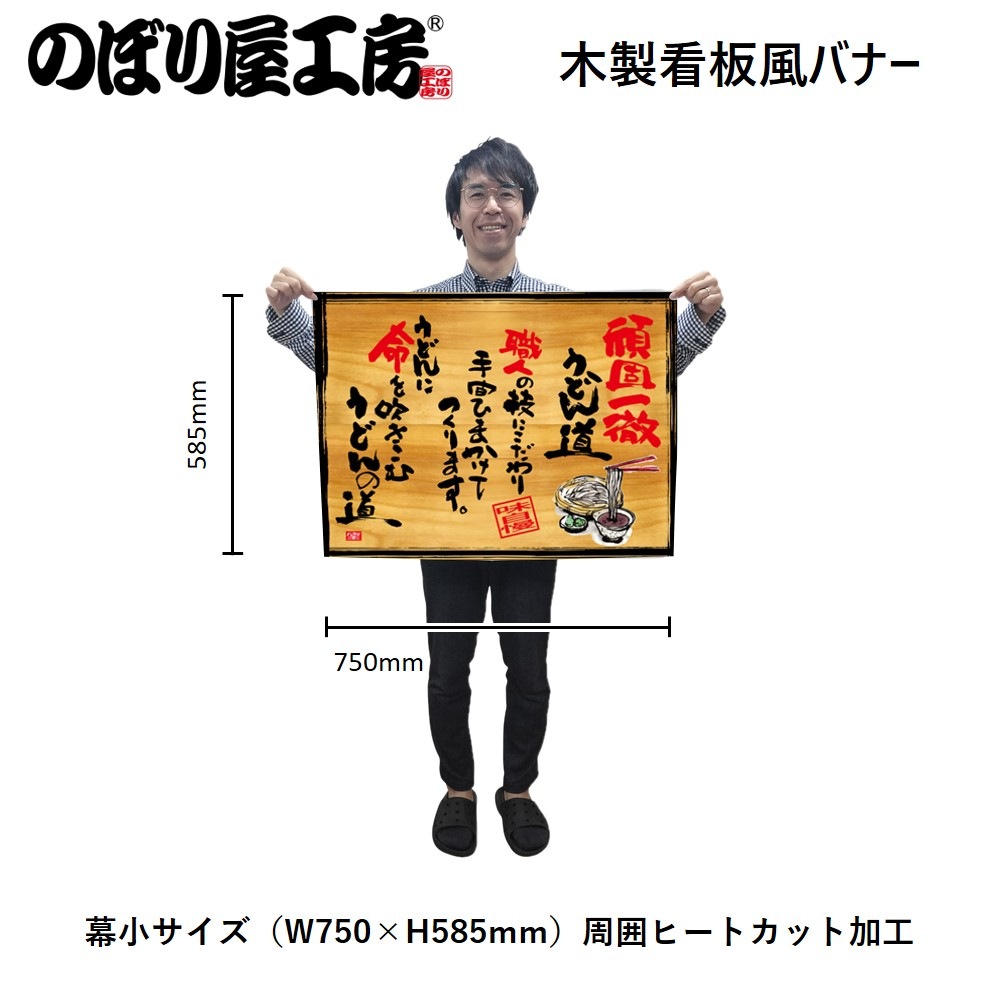 N〕幕 頑固一徹うどん 木看板風 No.28000【受注生産☆3】【繁盛支援