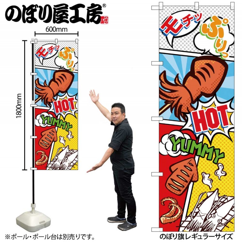 リメイク、旗、襤褸、ハギレ、広告、レトロ G〕のぼり いか焼き アメコミ風 SNB-5122【受注生産☆2】【祭といった