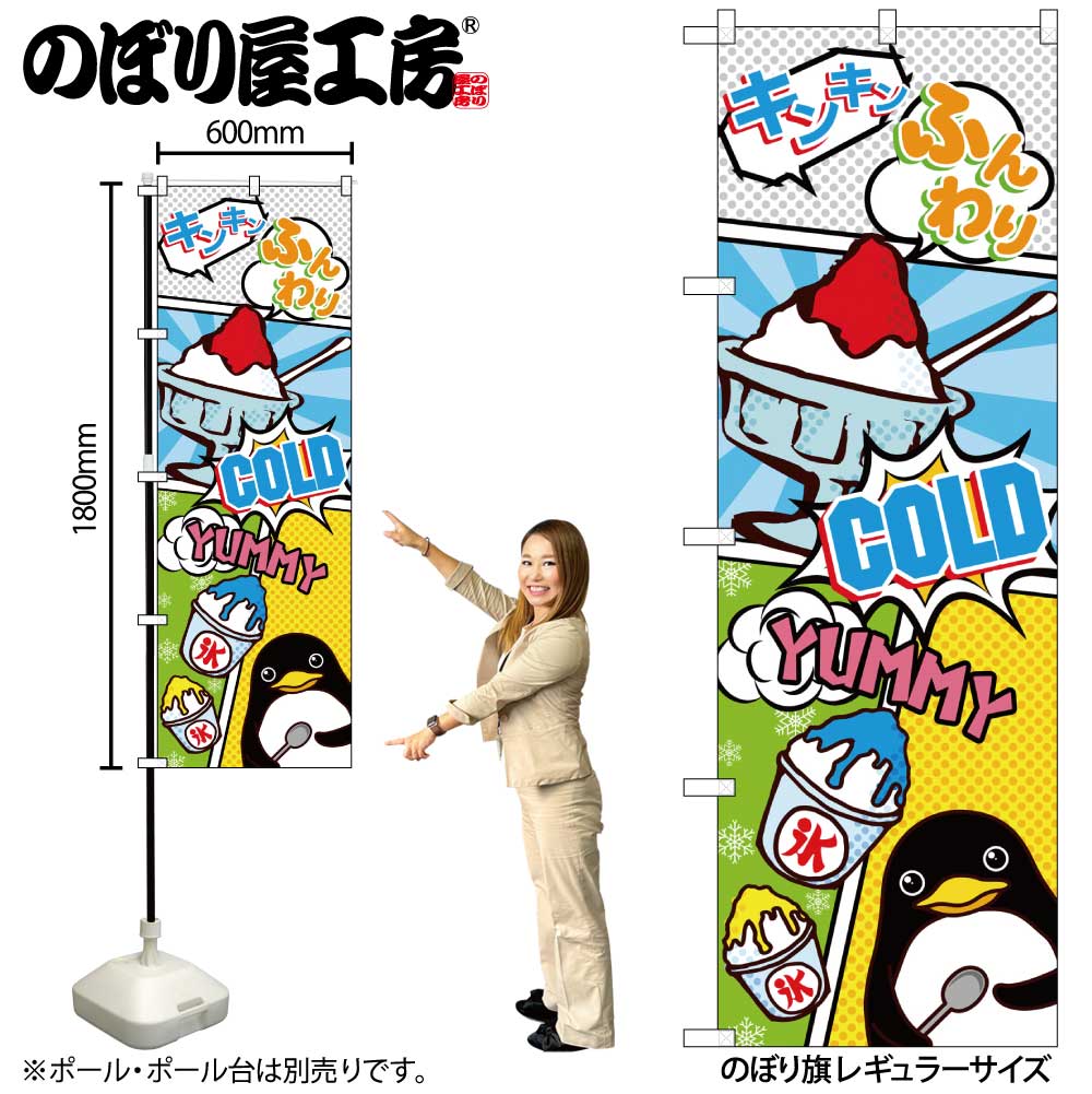 G〕のぼり かき氷 アメコミ風 SNB-5123【受注生産☆2】【祭といったら