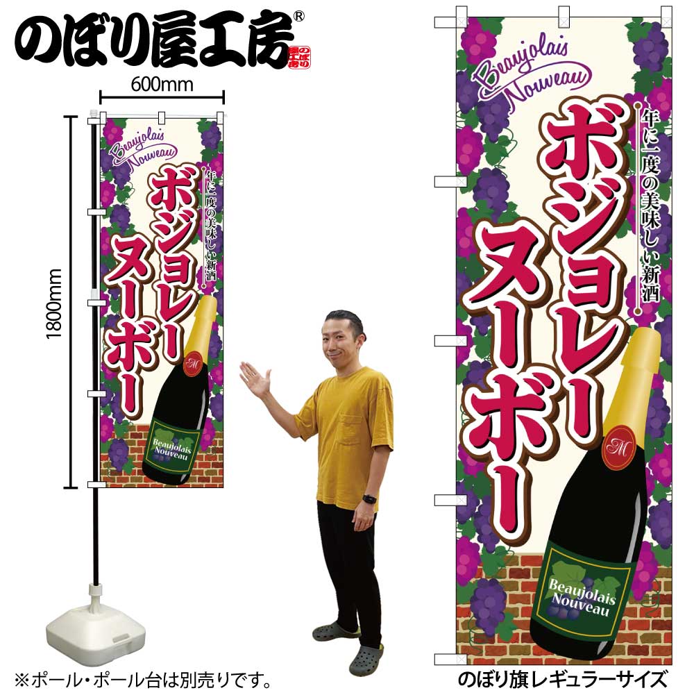 G〕のぼり ボジョレ瓶葡萄 SNB-4799【受注生産☆2】【ボジョレー