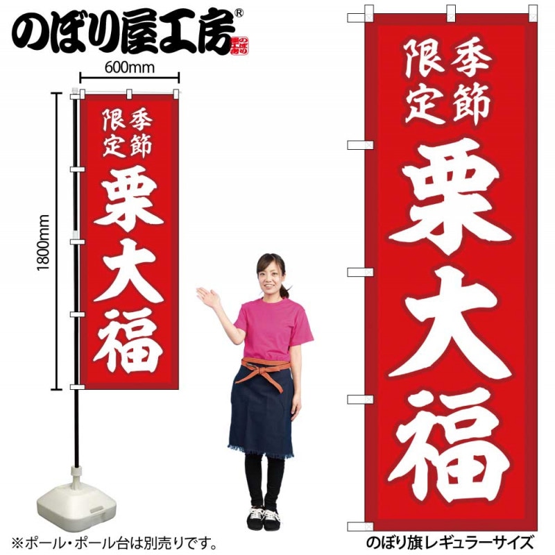 G〕のぼり 栗大福 季節限定赤地 SNB-5181【受注生産☆2】【和菓子大福