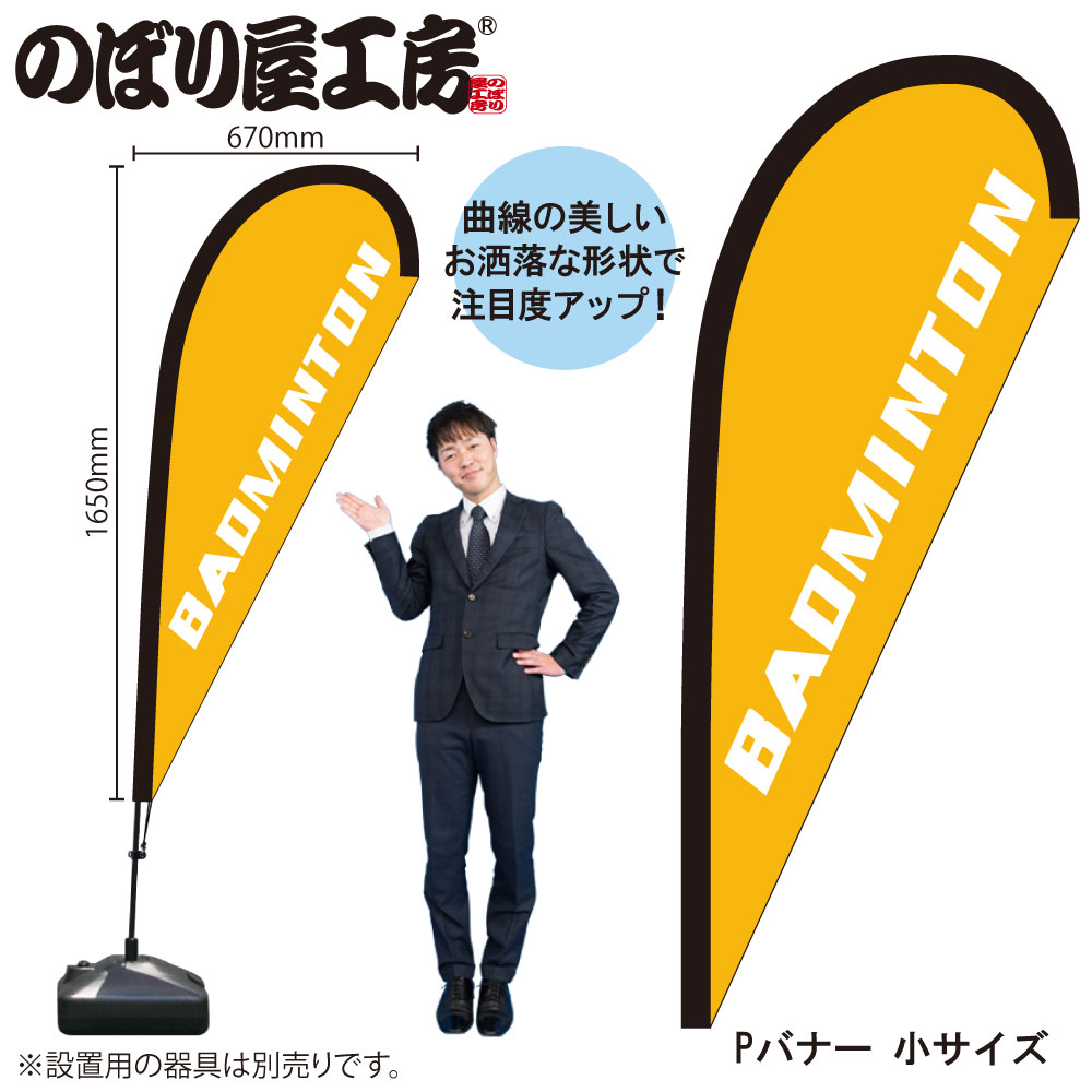 N〕Pバナー（小サイズ／ポンジ） BADMINTON No.29793【受注生産