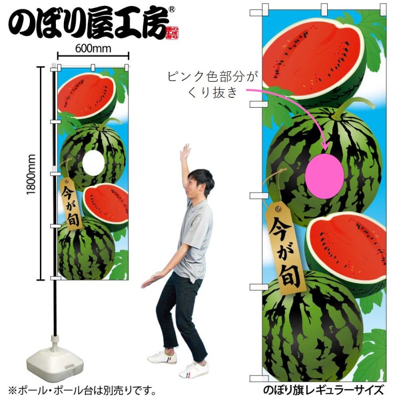 N〕ユニークカットのぼり スイカ顔出し No.68938【受注生産☆2】【繁盛