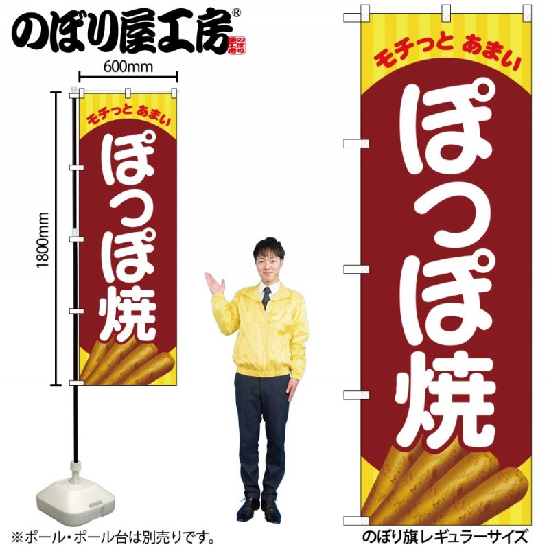 G〕のぼり モチっとあまいぽっぽ焼 SNB-5335【受注生産☆2】 | のぼり