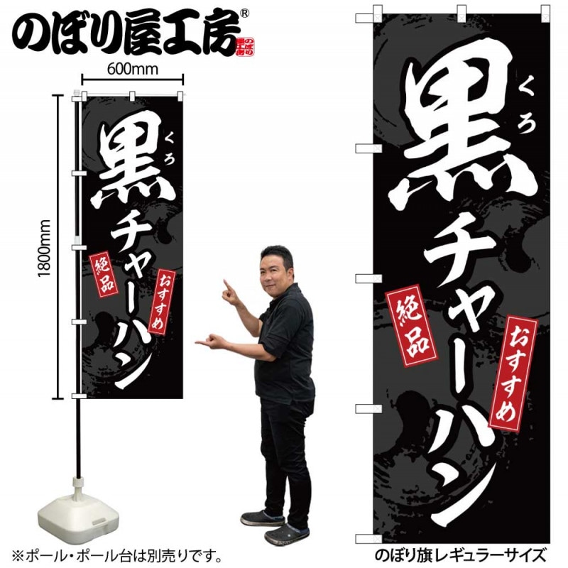 G〕のぼり 黒チャーハン SNB-5298【受注生産☆2】 | のぼり,レギュラー
