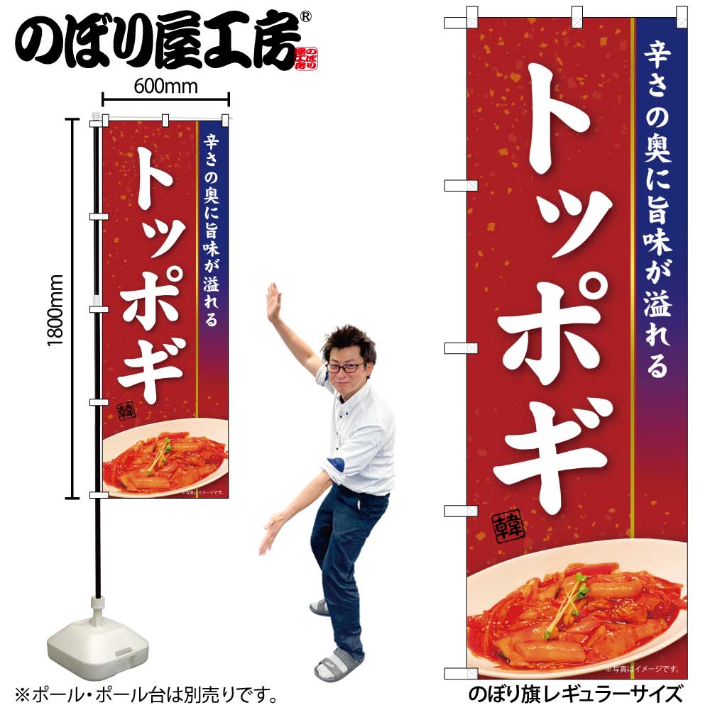 N〕のぼり トッポギ KRJ 84108【受注生産☆2】 | のぼり