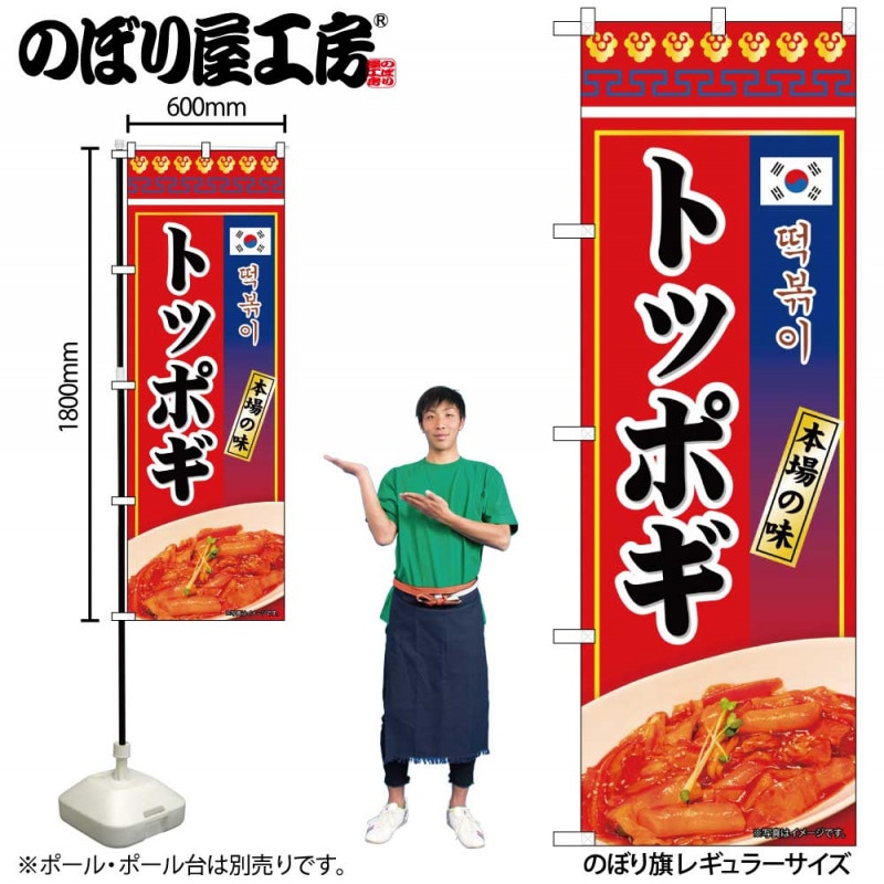 N〕のぼり トッポギ 本場の味 KRJ 84122【受注生産☆2】 | のぼり