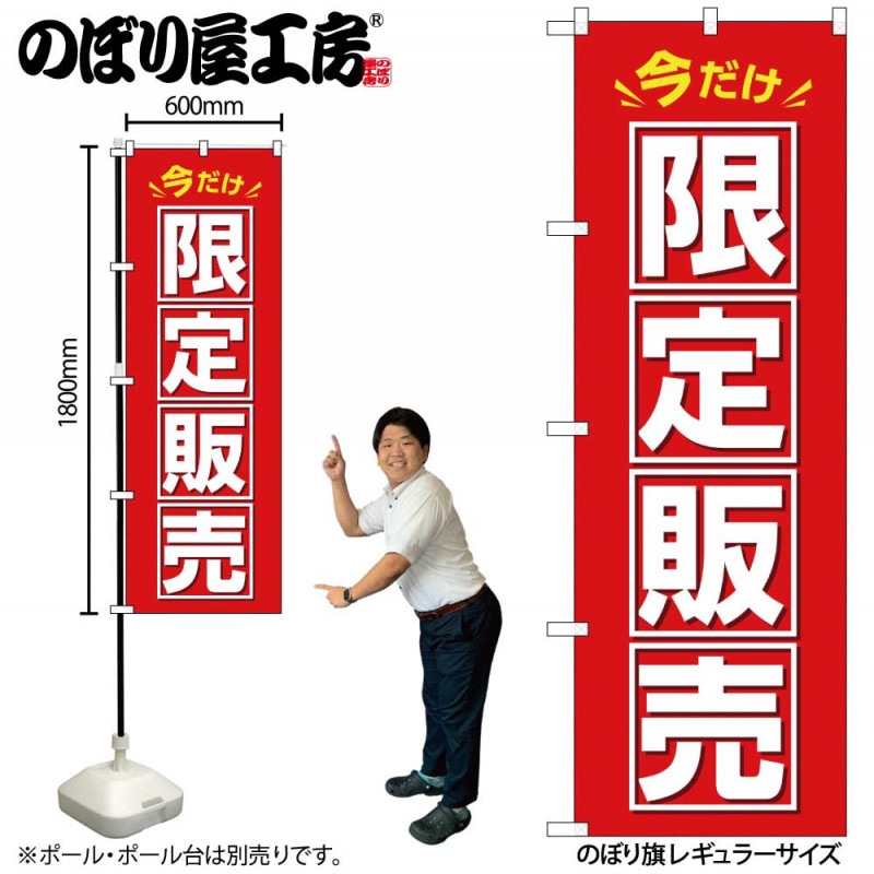 G〕のぼり 今だけ限定販売 GNB-3462【受注生産☆2】【チラシ0910_令和_