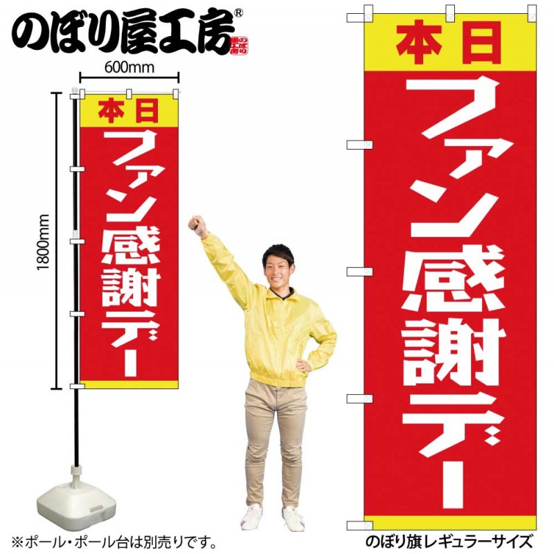 N〕のぼり ファン感謝デー 赤黄 FJT 82303【受注生産☆2】 | のぼり