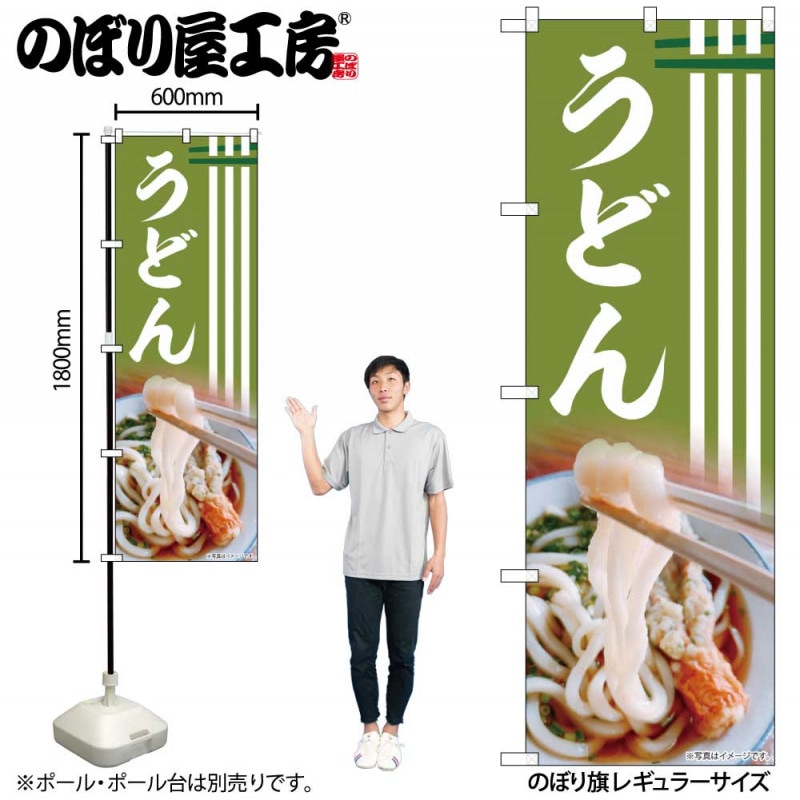 N〕のぼり うどん AKA 83001【受注生産☆2】 | のぼり,レギュラー