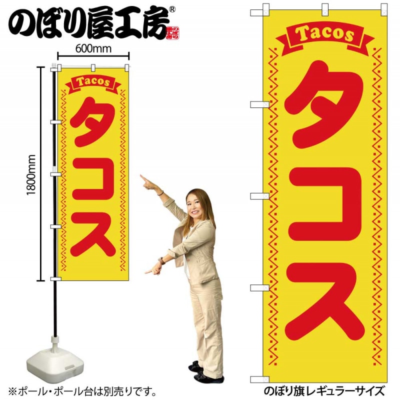 G〕のぼり タコス 赤字黄地 SNB-5381【受注生産☆2】【チラシ0913_沖縄