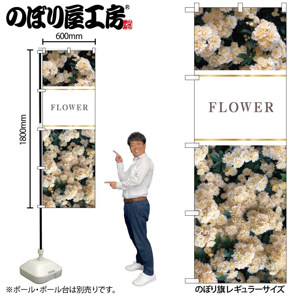 N のぼり旗 花 Flower 白 Kmn 受注生産 2 繁盛支援カタログvol 14 P74 のぼり 花 園芸 のぼり屋工房 オンラインカタログ