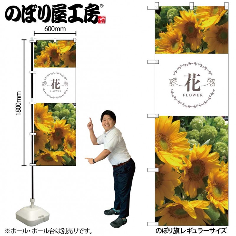 N〕のぼり旗 花 ひまわり KMN 81813【受注生産☆2】【繁盛支援カタログ