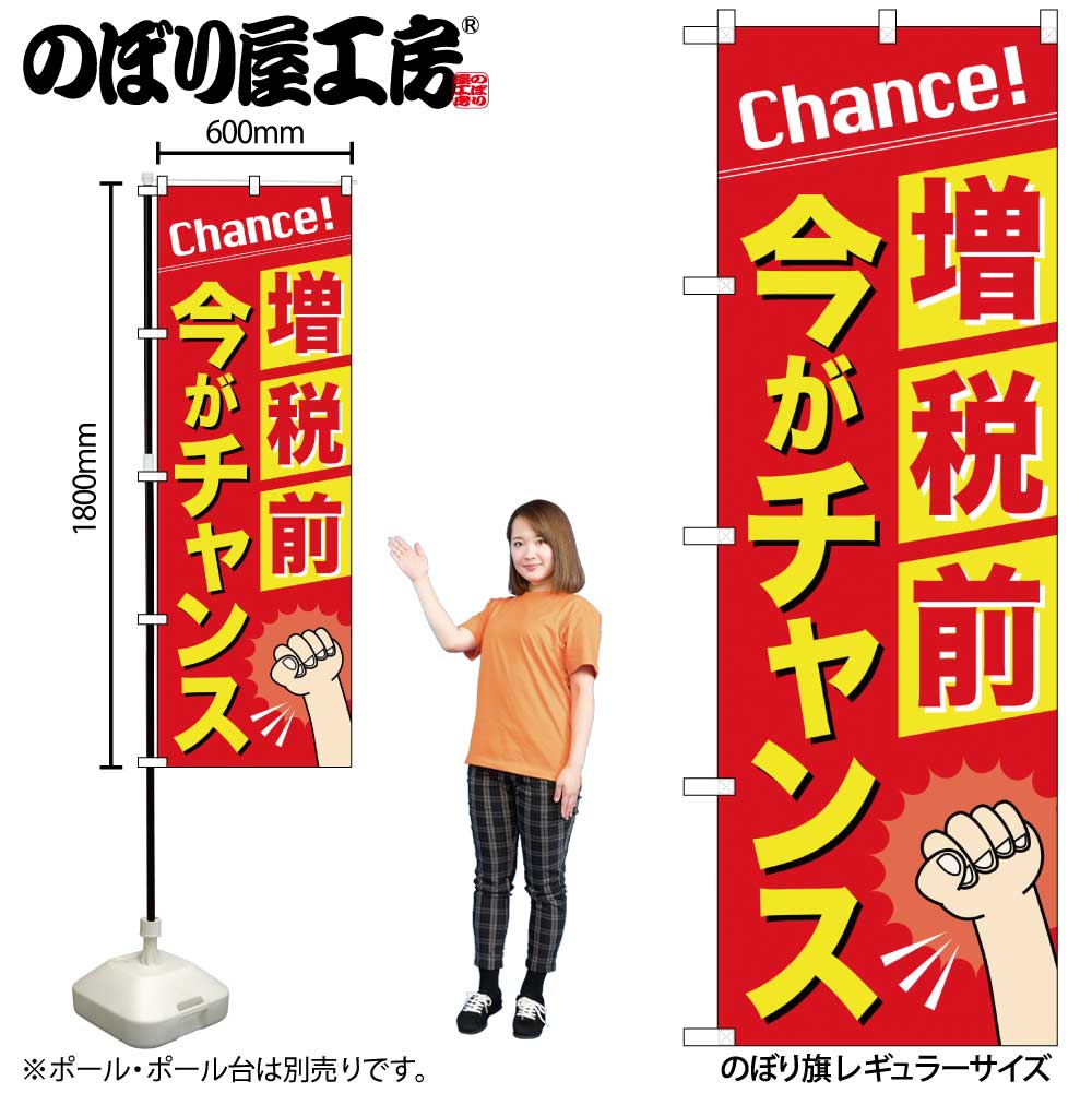 G〕のぼり 増税前今がチャンス GNB-3479【受注生産☆2】【チラシ0830_