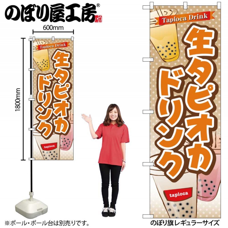 G〕のぼり 生タピオカドリンク TR-083【受注生産☆2】 | のぼり