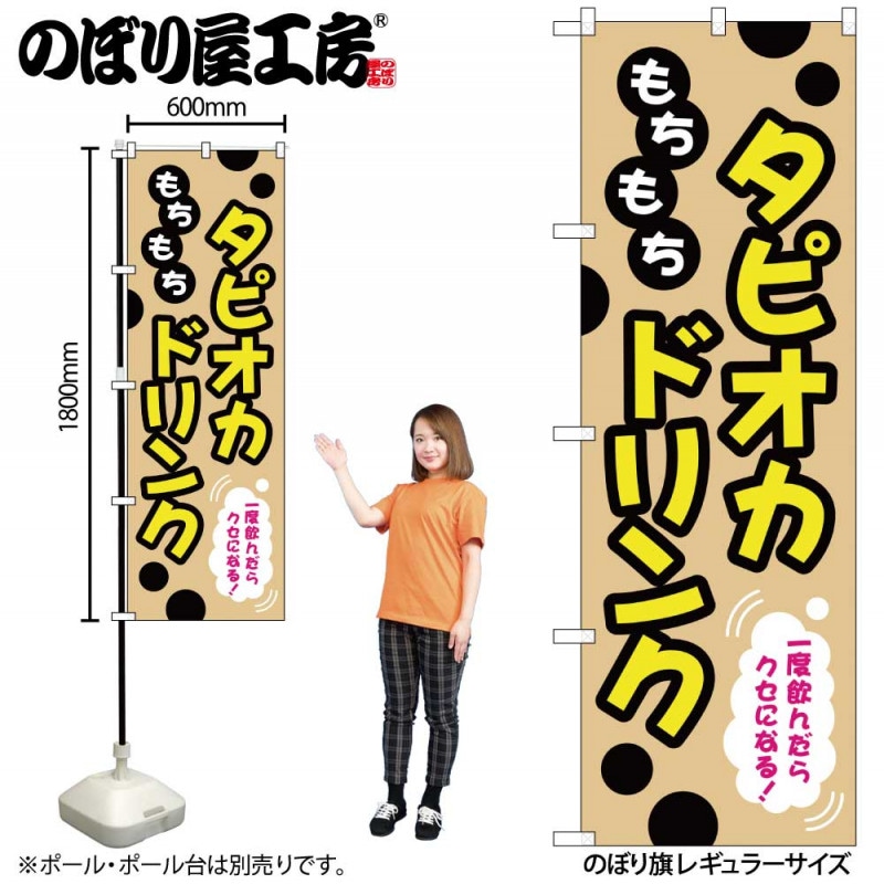G〕のぼり もちもちタピオカドリンク TR-087【受注生産☆2】 | のぼり