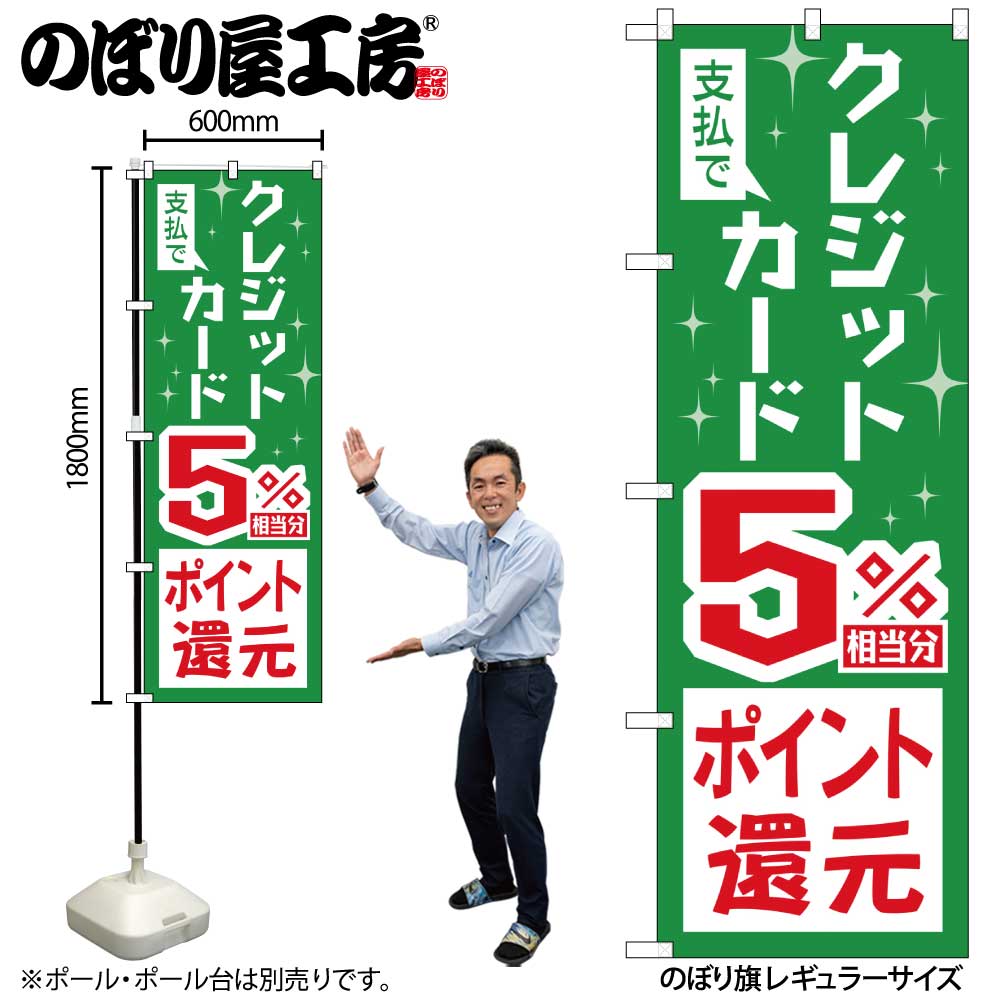 〔G〕のぼり 支払でクレジット5%還元 GNB-3500【受注生産★2】【チラシ0904_増税関連販促提案カード編】-のぼり屋工房　オンラインカタログ