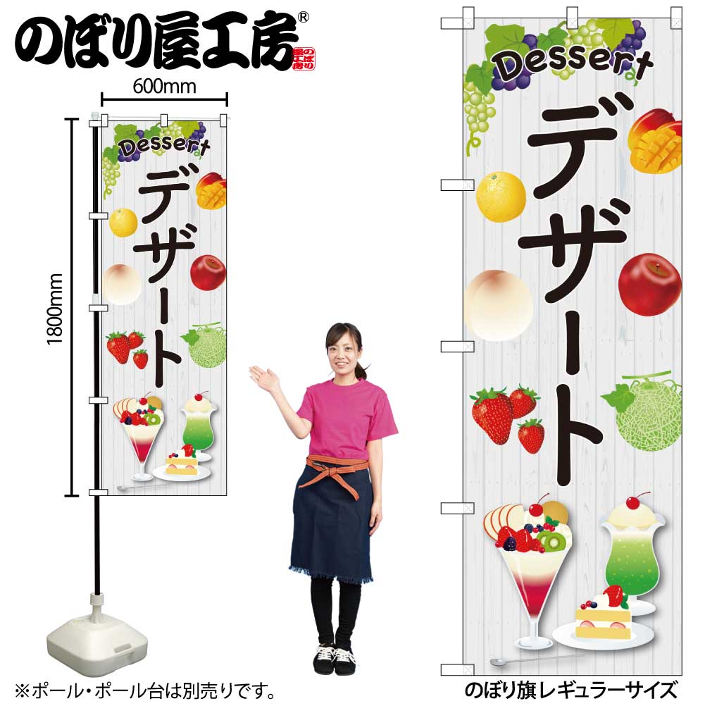 N のぼり デザート イラスト Fjm 受注生産 2 繁盛支援カタログvol 14 P57 のぼり 洋菓子 のぼり屋工房 オンラインカタログ