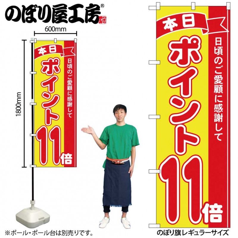 N〕のぼり ポイント11倍赤黄 MTM 81249【受注生産☆2】 | のぼり