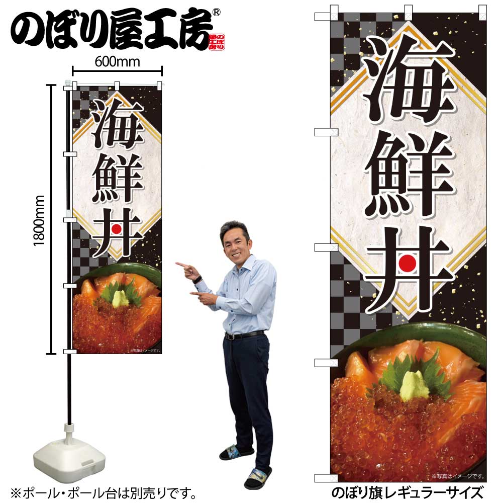 Nのぼり 海鮮丼 金箔 黒格子 SYH W600×H1800mm 82498