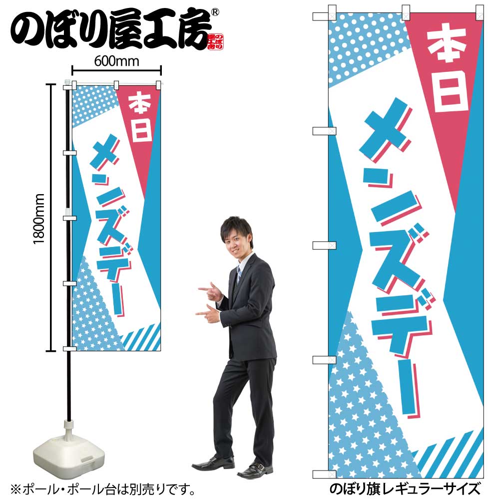 N〕のぼり 本日 メンズデー POP AKM 82215【受注生産☆2】 | のぼり