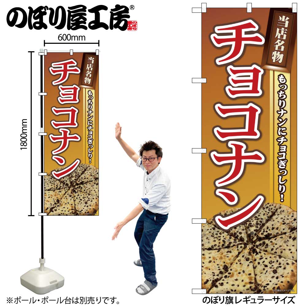 N〕のぼり旗 当店名物 チョコナン SYH 81362【受注生産☆2】 | のぼり