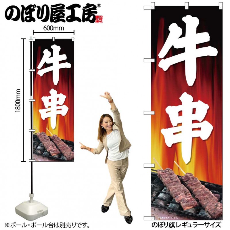 N〕のぼり旗 牛串 背景炎 SYH No.81343【受注生産☆2】 | のぼり